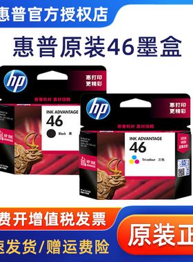 【天猫正品】原装hp/惠普46墨盒 黑色彩色2520hc 2529 2029 4729 2020 打印机