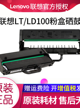 联想LT100原装粉盒适用于L100/L100D/L100W/L100DW/M100/M100D/M100W/M101D/M101W/M101DW/M102/M102W硒鼓