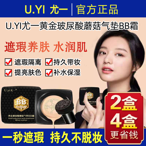 尤一黄金玻尿酸蘑菇气垫BB霜保湿