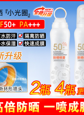 施莉洛防晒喷雾尤一清透水润uyi霜高倍隔离控油保湿防水汗SPF50+