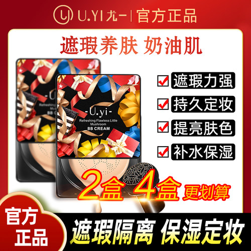 尤一蘑菇气垫bb霜遮瑕持久保湿