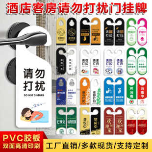 宾馆酒店房间门把手挂牌请勿打扰请即打扫提示牌现货双面印pvc