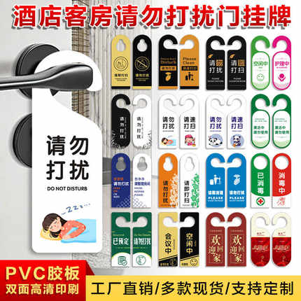 宾馆酒店房间门把手挂牌请勿打扰请即打扫提示牌现货双面印pvc