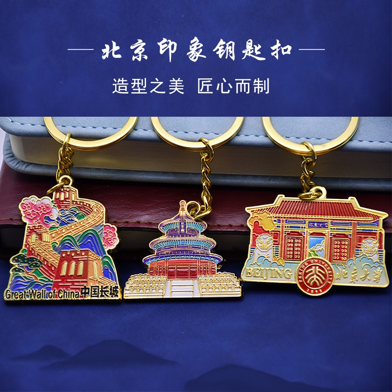 北京礼物钥匙扣圈金属文创纪念品