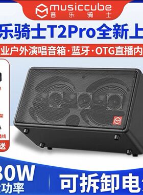 musiccube音乐骑士T2Pro音响吉他户外电吹管萨克斯便携专业音箱