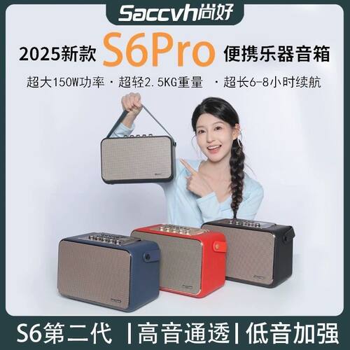 尚好s6Pro乐器专用音箱电吹管萨克斯二胡用音响吉他弹唱户外乐器
