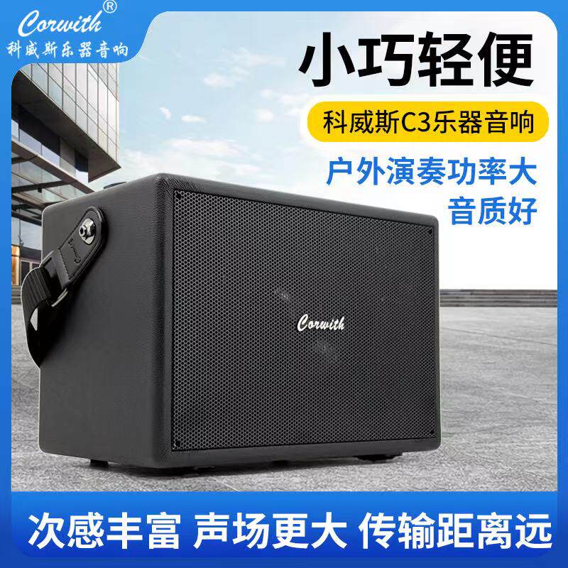 科威斯C3音响电吹管乐器萨克斯专用大功率户外直播吉他K歌音箱