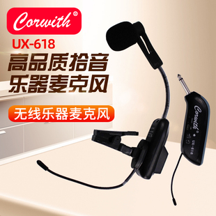 科威斯萨克斯麦无线麦UX618 科威斯萨麦 原装