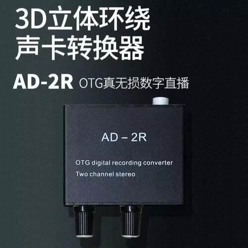 ad2r声卡转换器立体声直播录音高保真无损OTG罗兰音响内录直播