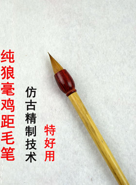 毛笔纯手工古法东北辽尾纯狼毫短鋒蒜头鸡距笔抄经蝇头小楷毛笔
