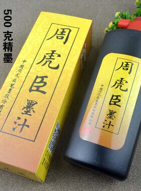 正品墨汁500克书法国画专用文房四宝毛笔墨水批发周虎臣墨汁练习