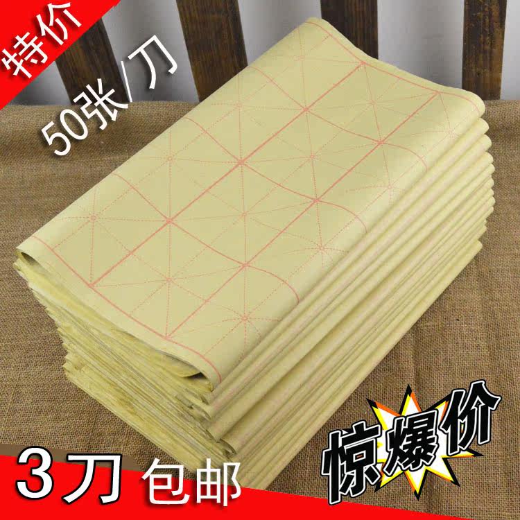 满3刀包邮 米字格毛边纸元书纸毛笔书法练习纸 文房四宝 笔墨纸砚