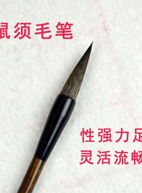 中号鼠须兼毫狼毫欧楷行草颜体书法初学者毛笔用笔