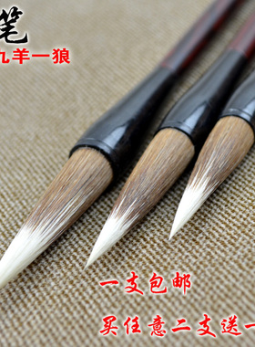 文房四宝狼毫羊兼毫学生毛笔 行书欧楷九羊一狼书法用品 善琏湖笔