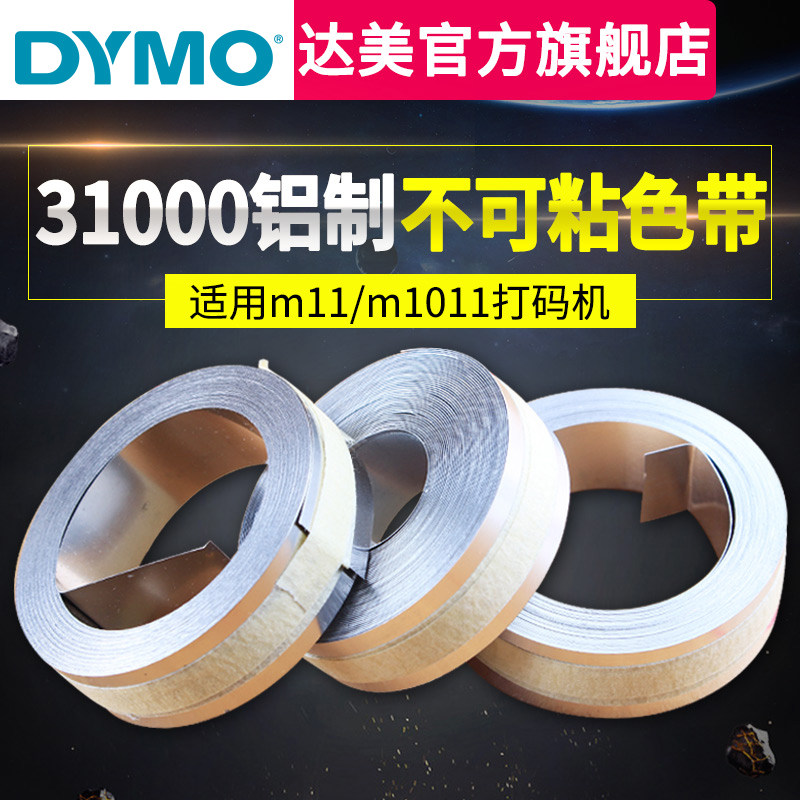 dymo达美手动标签机M1011 M11金属专业型铸造压纹刻字机打字机工业标签色带SC31000铝质不可粘色带12mm*