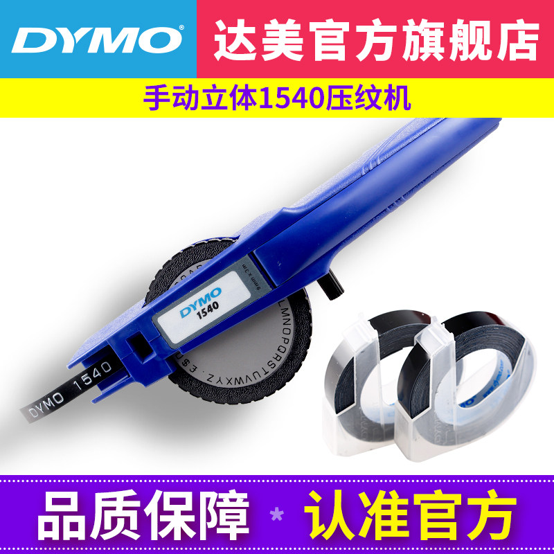 dymo达美手动标签机1540家用便签打码机打字机DIY立体压纹刻字机凹凸3D质感个性化打姆机标签打印机S0720010