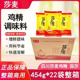 莎麦鸡精454g 餐饮提鲜佐料 22袋整箱商用国莎鸡精调味料四川正品