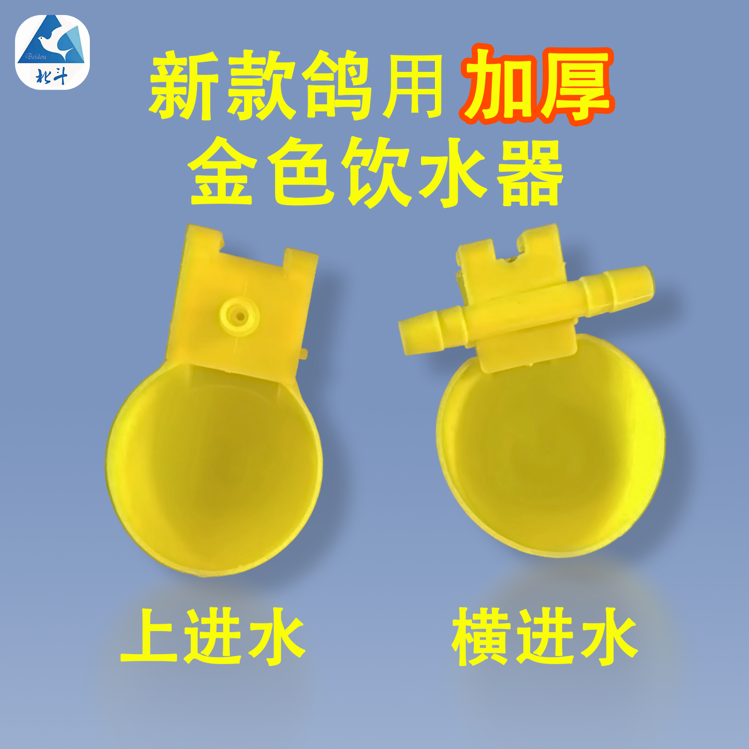 北斗新款金色加厚饮水器上左右