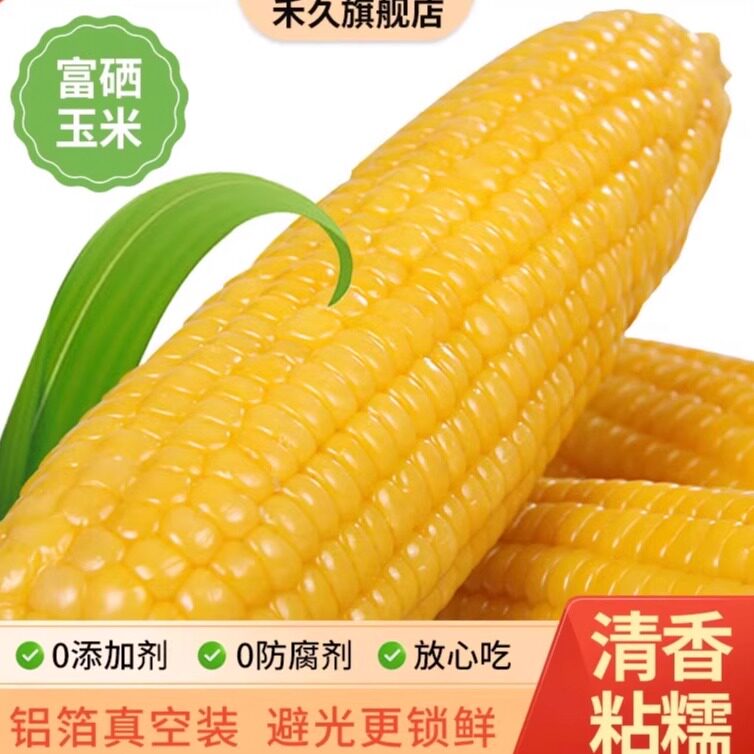 【富硒玉米】禾久甜糯鲜食玉米粘黏玉米棒真空装粗粮代餐非转基因