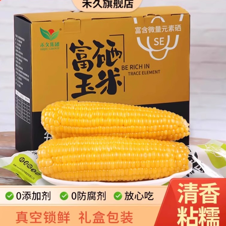 【富硒玉米】禾久鲜食黄糯玉米黏粘真空礼盒包装非转基因10棒