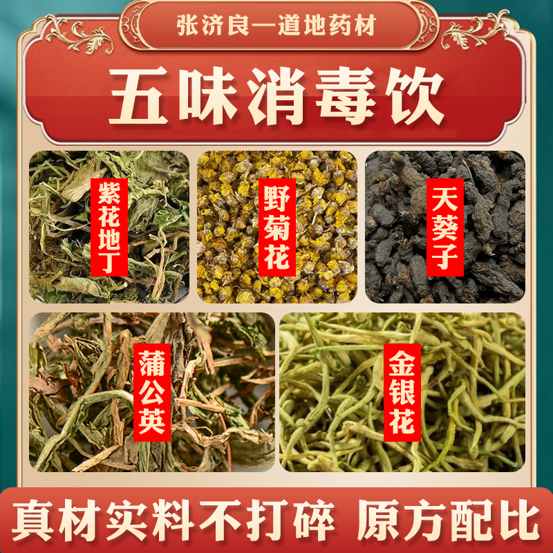 五味消毒饮原料野菊花金银花蒲公英泻火痘痘粉刺红肿口腔烂无味饮