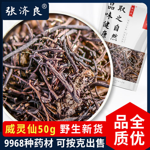 张济良威灵仙50克包邮