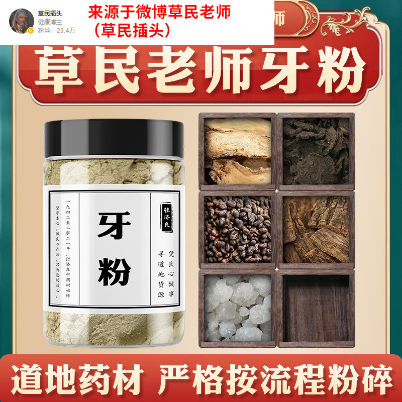 草民插头老师牙粉 补骨脂酒大黄当归制杜仲大青盐 原料可代客磨粉