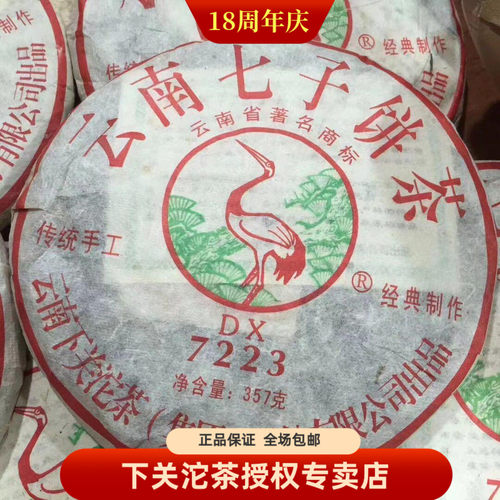 下关茶厂 2009年下关7223  DX定制 357克 云南七子饼茶 生茶 泡饼