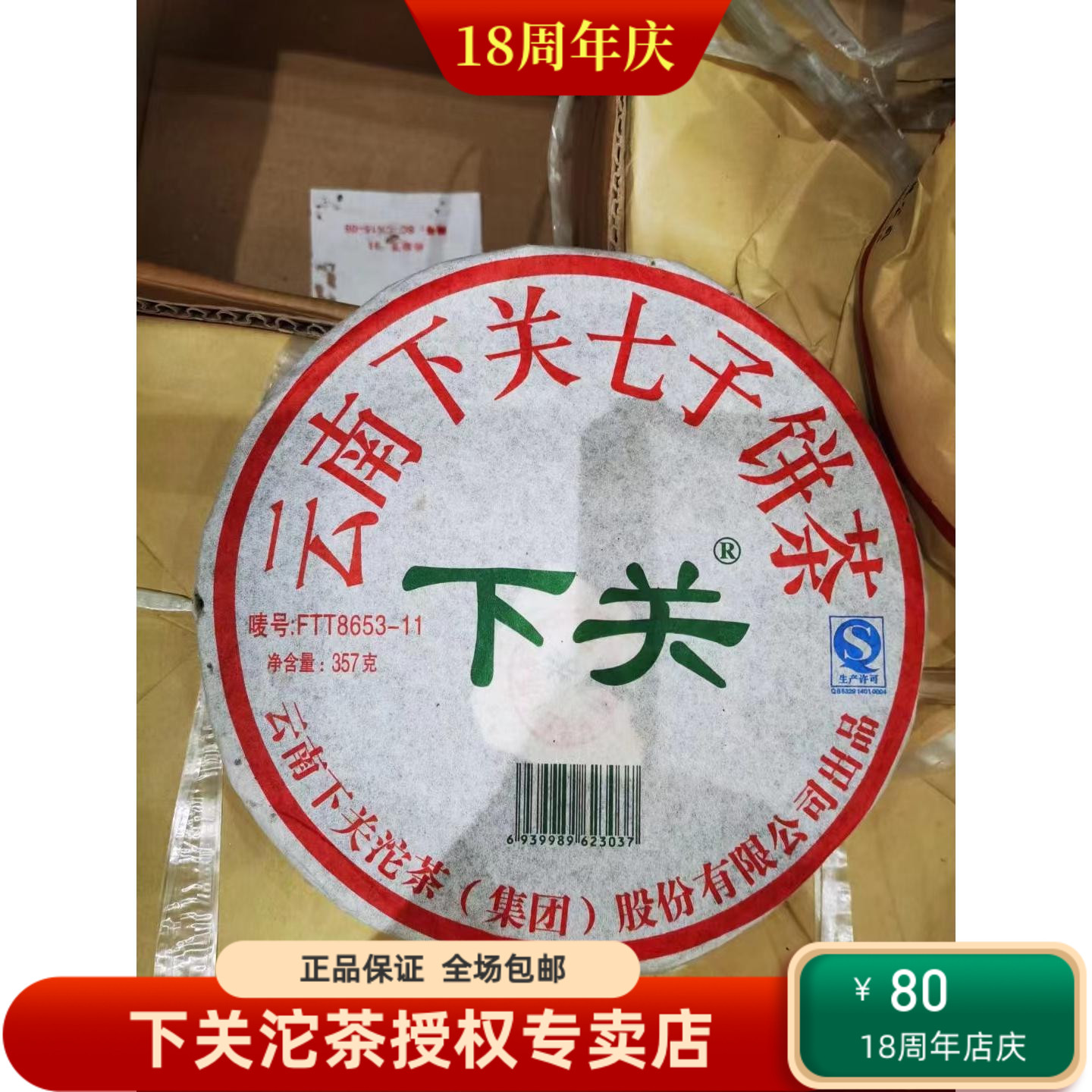 下关FTT8653-11生茶铁饼