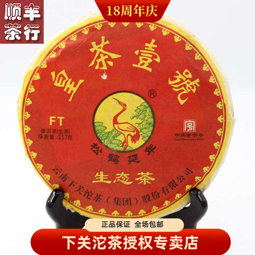 2014年下关FT皇茶壹号357克