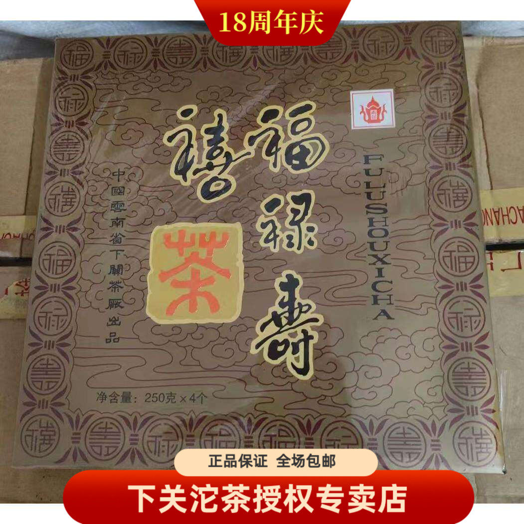 下关茶厂 2005年 下关福禄寿喜 四喜方砖 1000克生茶福禄寿喜砖茶