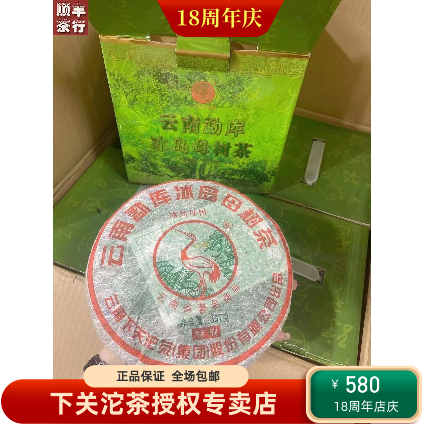 2010年下关勐库冰岛母树饼357克
