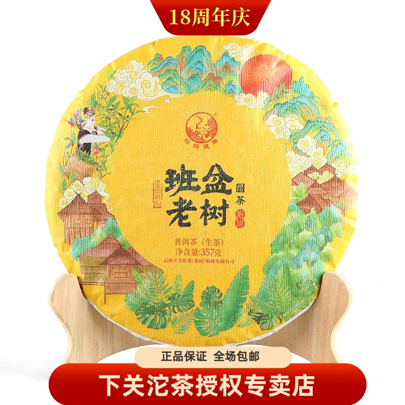 2020年下关班盆老树圆茶泡饼 金印系列云南普洱茶叶生茶357克/饼