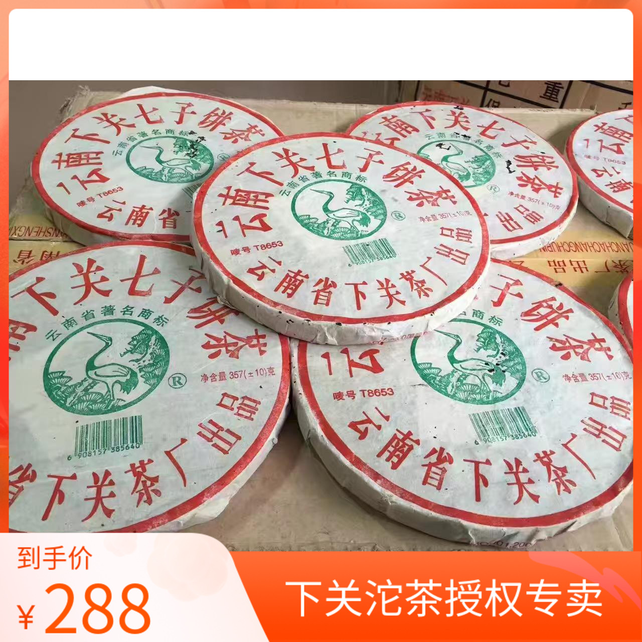 陈年普洱茶 下关2005 05年简体厚纸 T8653铁饼 357克七子饼茶生茶 茶 普洱 原图主图