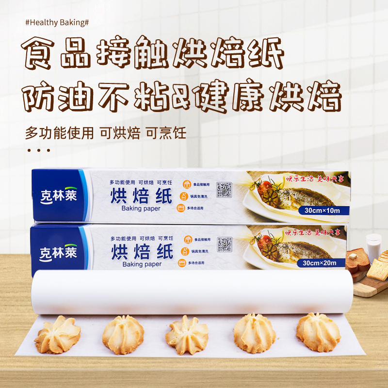 克林莱食品级烘焙纸双面硅油