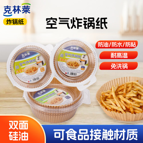 克林莱空气炸锅专用纸