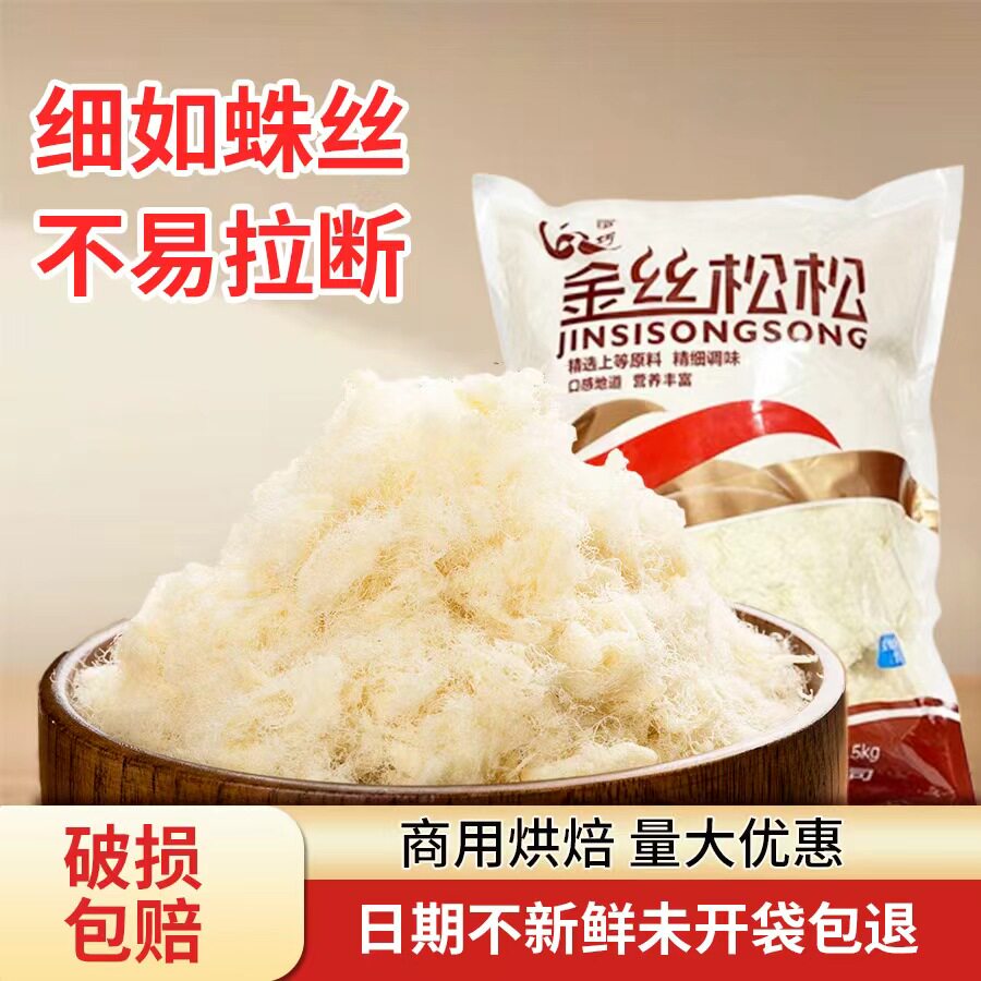 鑫恰巧金色拔丝肉松粉松5斤