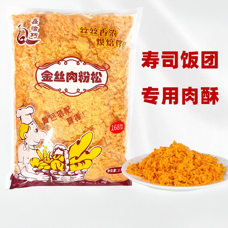 鑫恰巧商用肉松168金丝肉粉松5斤鸡肉原味清真肉松商用烘焙批发