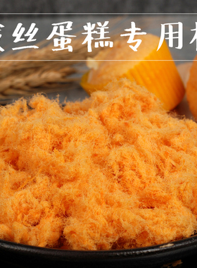 鑫恰巧黄白拔丝肉松长绒肉粉松5斤商用拔丝蛋糕华夫饼千丝肉松饼