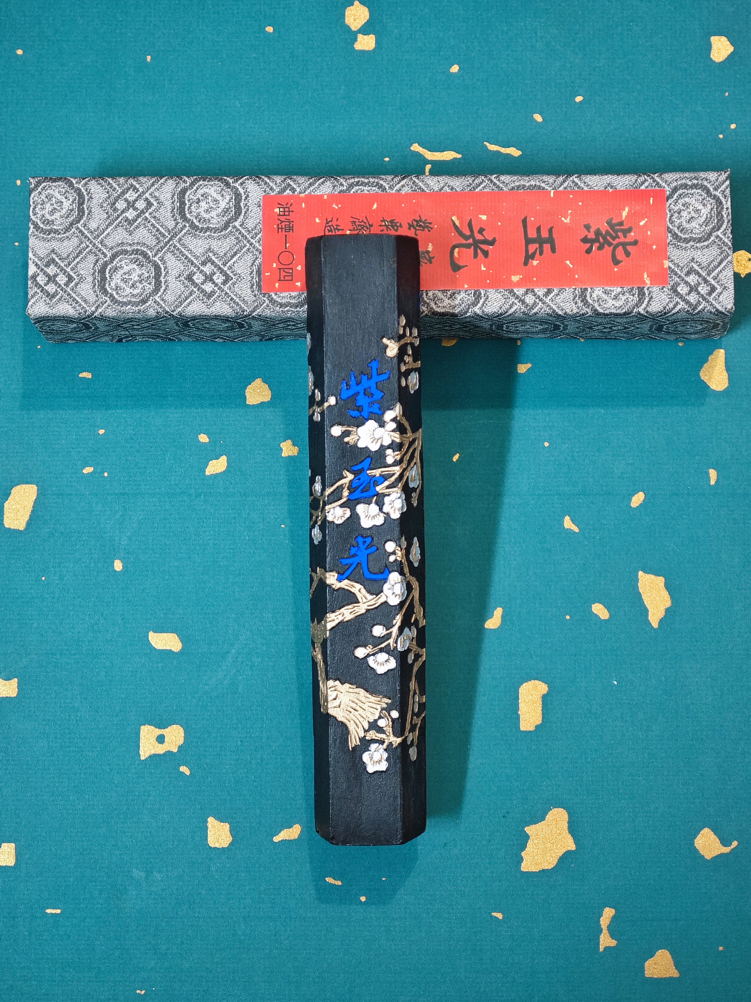 艺粟斋 二两 油烟 紫玉光