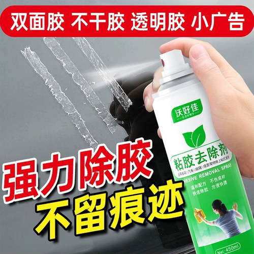 沃好佳粘胶去除剂不伤漆汽车专用