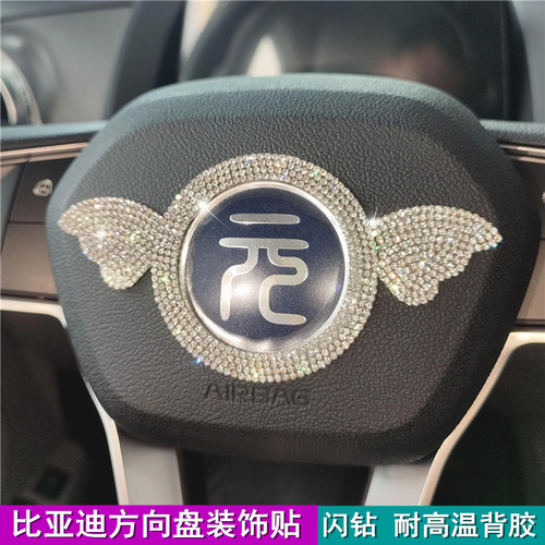 比亚迪钻方向盘闪元宋唐秦汉装饰