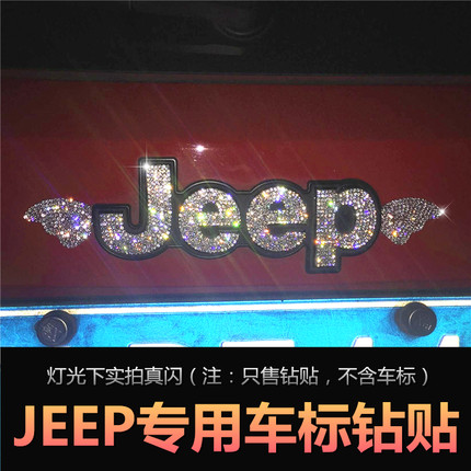 jeep车装饰车贴自由侠自由光改装专用指南者吉普车标亮片水晶钻贴