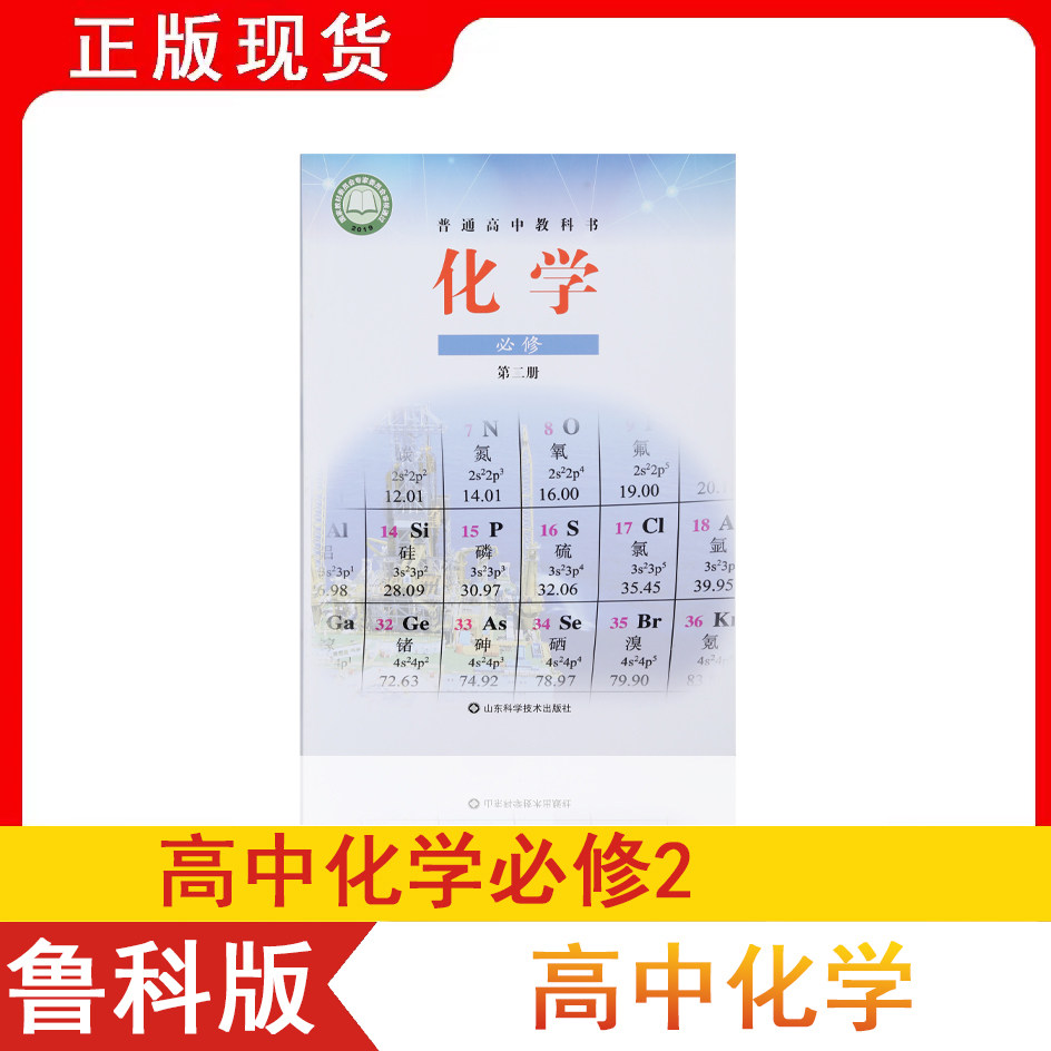 化学必修二课本教材教科书高一用书高中化学书鲁教版高中化学必修二2