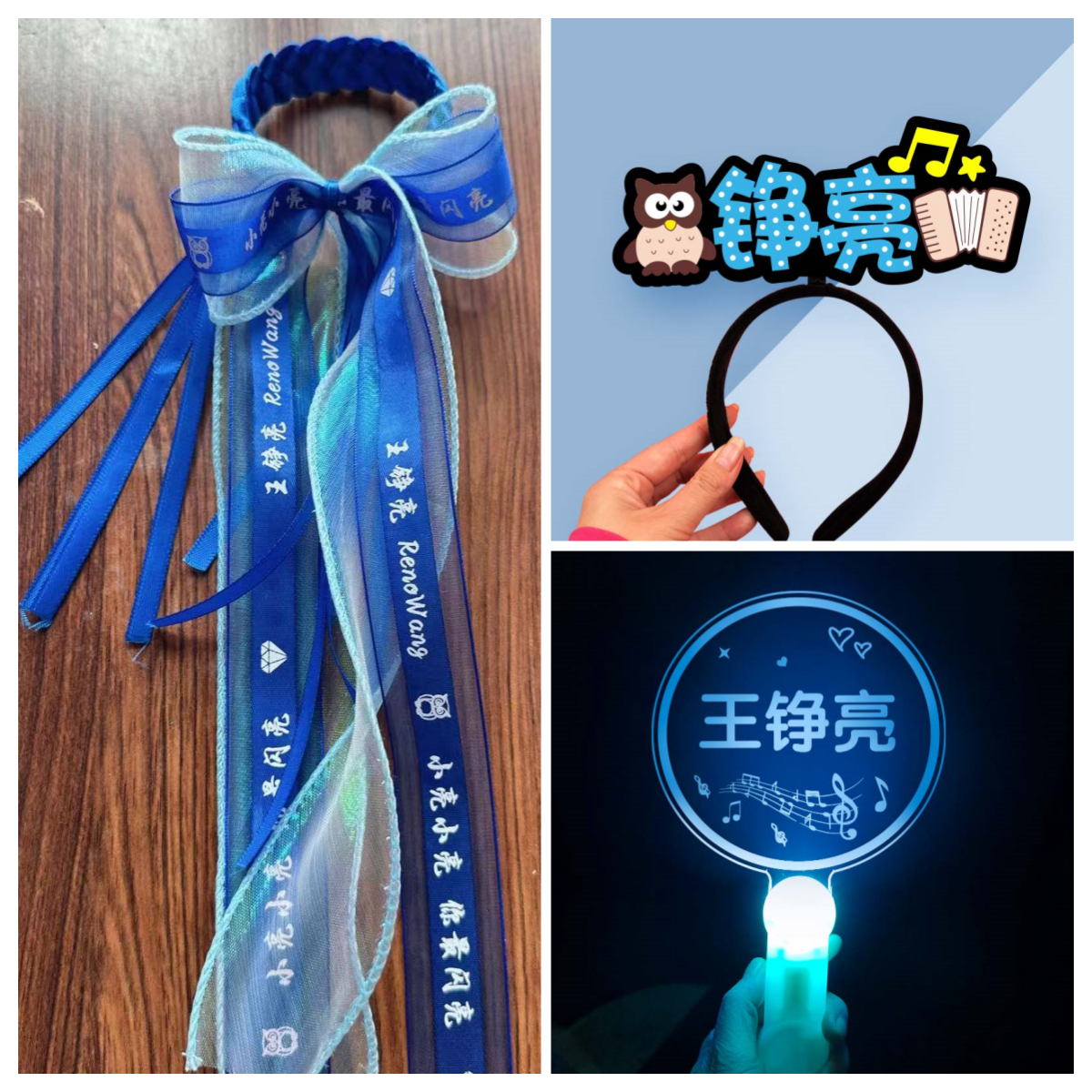 王铮亮演唱会粉丝应援物荧光棒灯牌发光发箍头饰DIY气氛道具