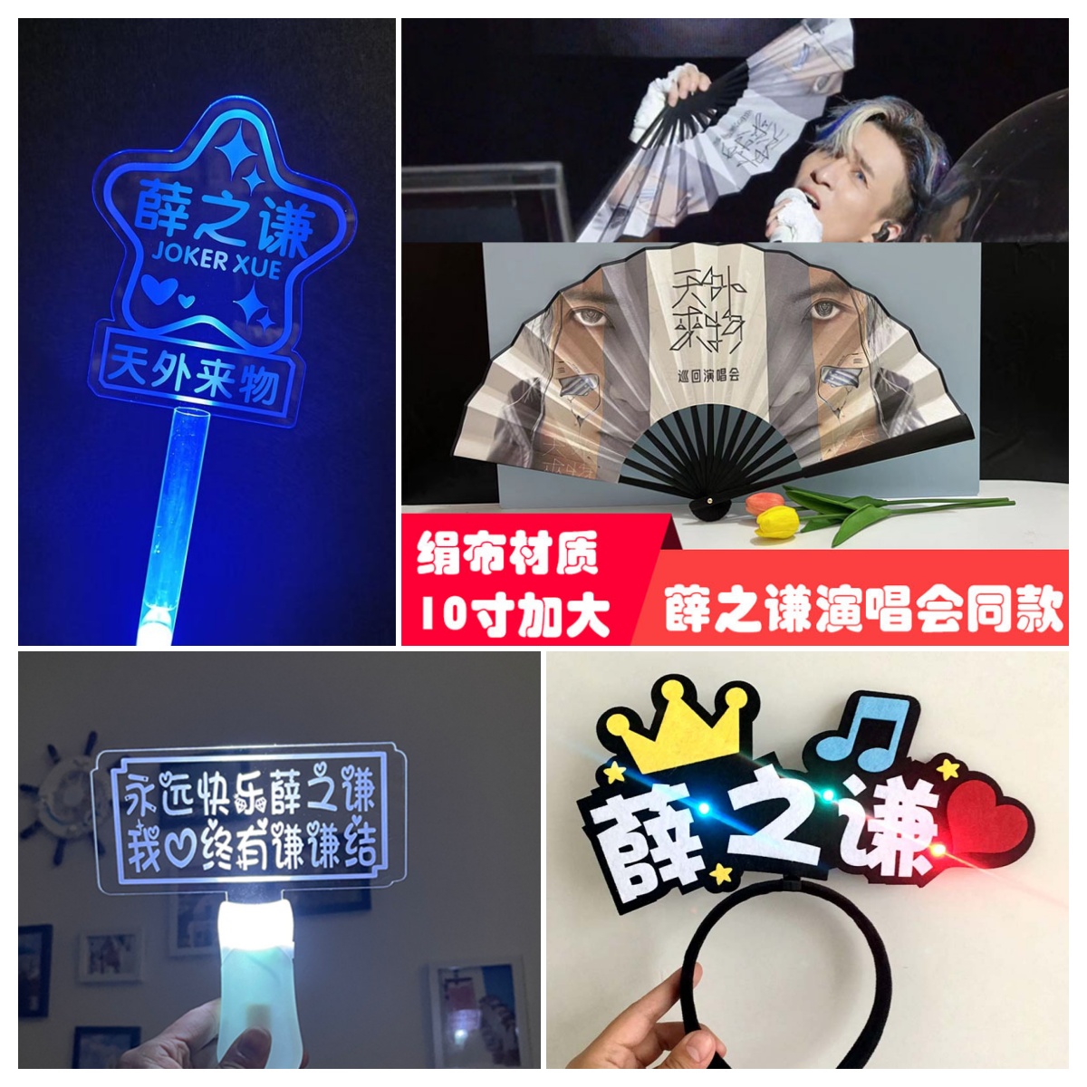 薛之谦演唱会应援道具