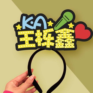 王栎鑫演唱会荧光棒定制灯牌logo发光发箍粉丝应援物头饰气氛道具