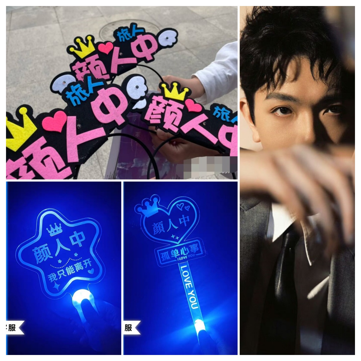 颜人中演唱会粉丝应援灯牌