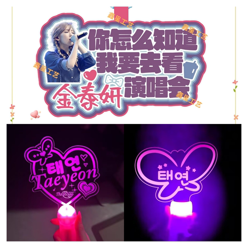 Taeyeon金泰妍演唱会应援发光荧光棒手灯定制不织布挂件周边道具