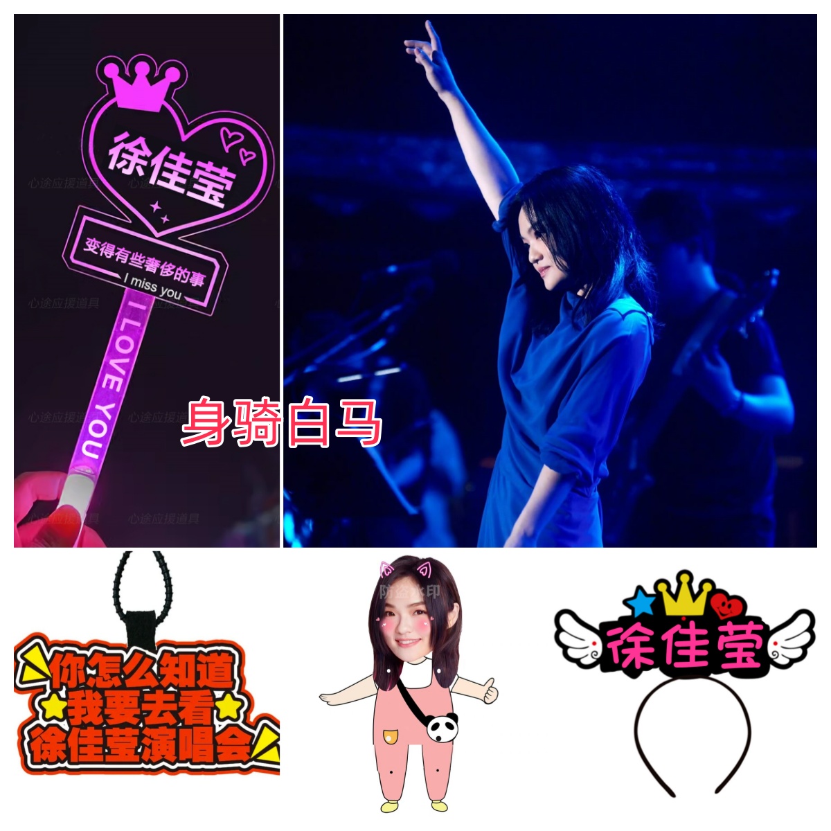 徐佳莹变得有些奢侈的事演唱会周边应援发光手灯荧光棒发箍扇道具